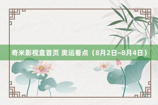 奇米影视盒首页 奥运看点（8月2日~8月4日）