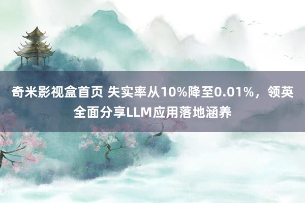 奇米影视盒首页 失实率从10%降至0.01%，领英全面分享LLM应用落地涵养