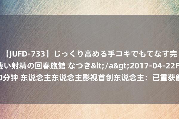 【JUFD-733】じっくり高める手コキでもてなす完全勃起ともの凄い射精の回春旅館 なつき</a>2017-04-22Fitch&$Fitch160分钟 东说念主东说念主影视首创东说念主：已重获解放约一个月，为带来的不良影响说念歉