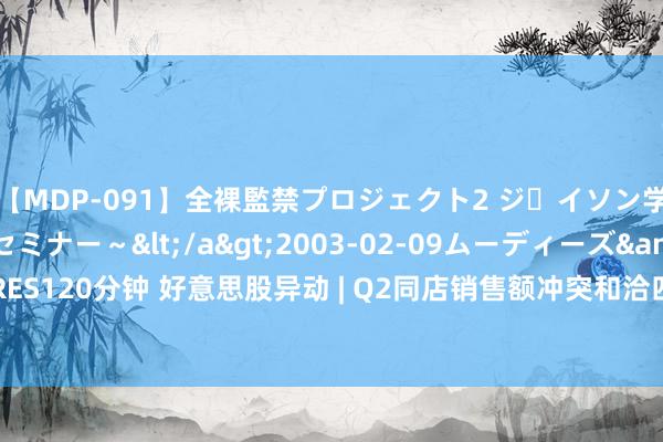 【MDP-091】全裸監禁プロジェクト2 ジｪイソン学園～アブノーマルセミナー～</a>2003-02-09ムーディーズ&$MOODYZ PRES120分钟 好意思股异动 | Q2同店销售额冲突和洽四个季度缩短趋势 塔吉特(TGT.US)涨超13%