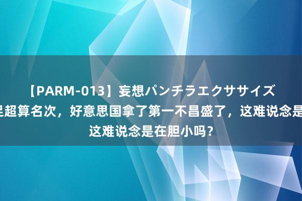 【PARM-013】妄想パンチラエクササイズ 中国不插足超算名次，好意思国拿了第一不昌盛了，这难说念是在胆小吗？