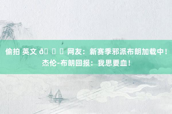 偷拍 英文 👀网友：新赛季邪派布朗加载中！杰伦-布朗回报：我思要血！