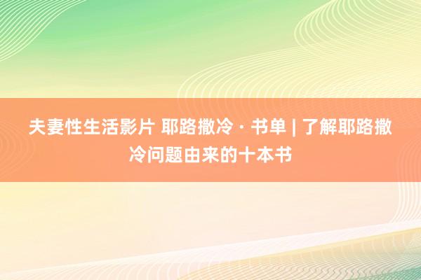 夫妻性生活影片 耶路撒冷 · 书单 | 了解耶路撒冷问题由来的十本书